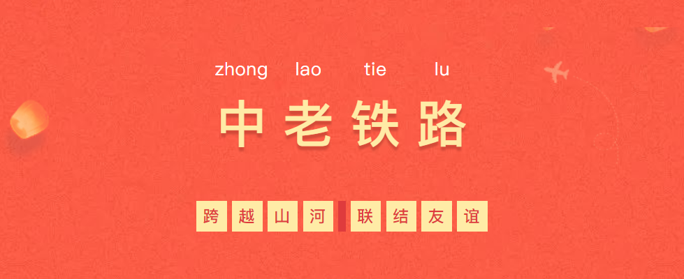 熱烈慶祝“一帶一路”象征性項(xiàng)目—中老鐵路全線通車！
