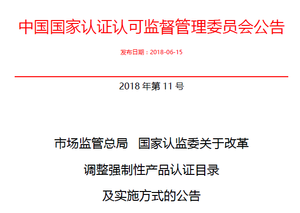 行業公告|氣溶膠、可燃氣、電氣火災不再實施強制性產品認證管理